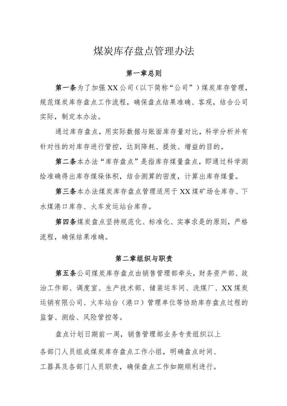 煤炭库存盘点管理办法盘点的组织、过程、结果分析规定.docx_第1页