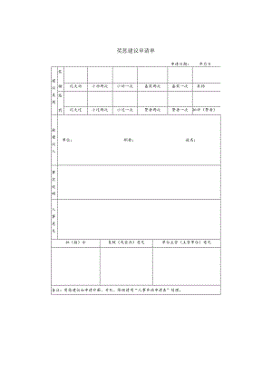 某企业奖惩建议申请单(doc 1页).docx