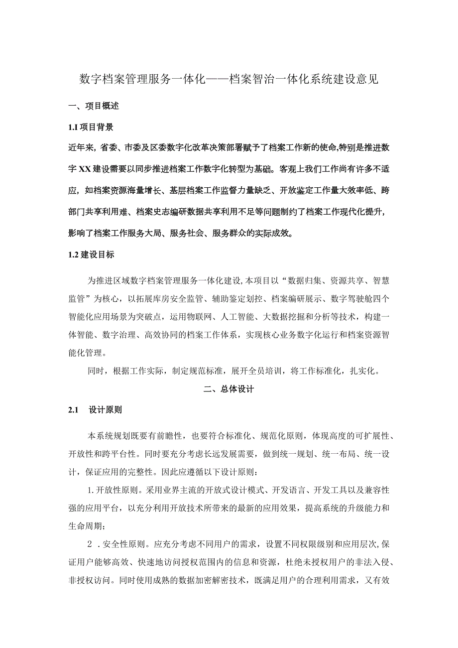 数字档案管理服务一体化——档案智治一体化系统建设意见.docx_第1页