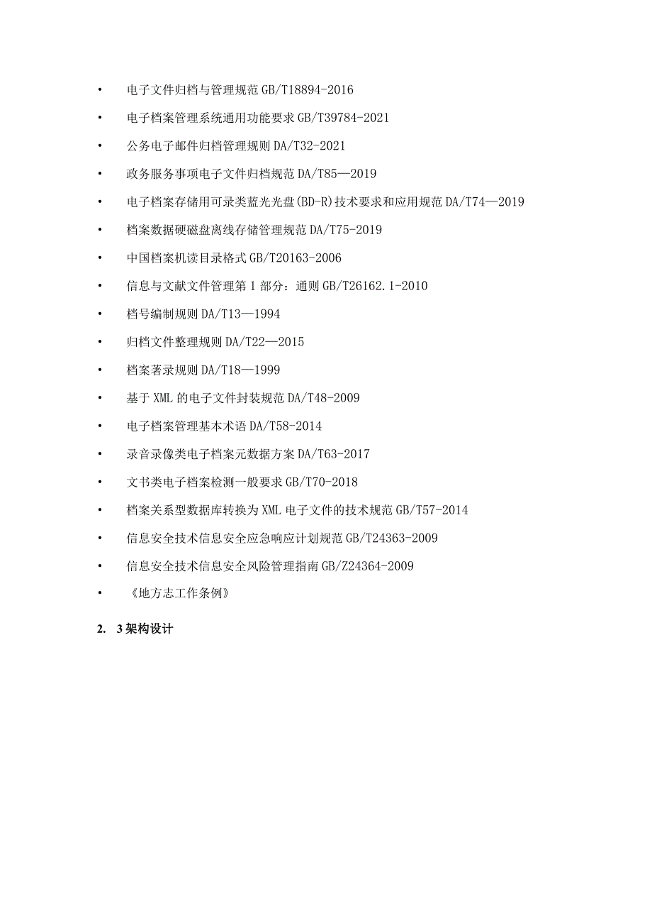 数字档案管理服务一体化——档案智治一体化系统建设意见.docx_第3页