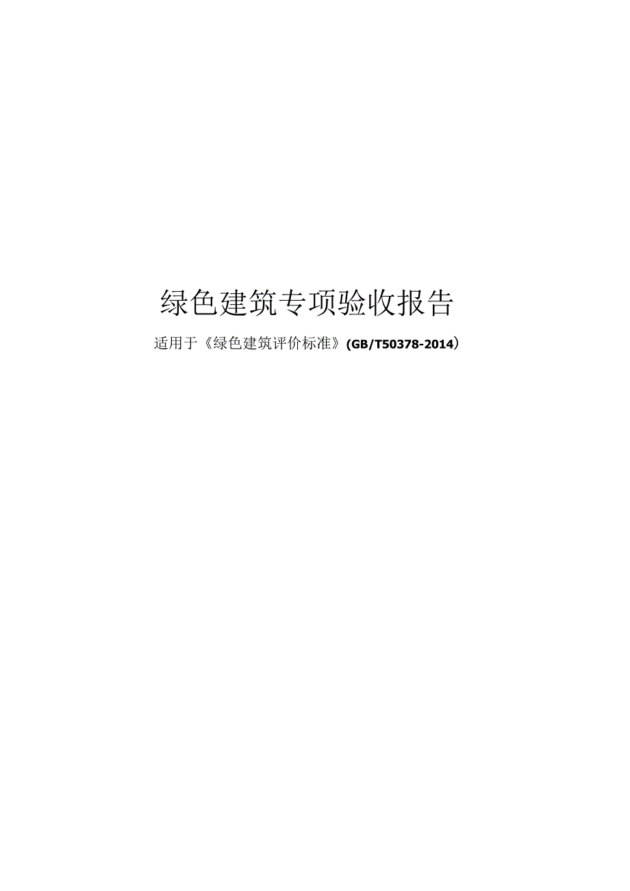 绿色建筑专项验收报告（2014国标）.docx_第1页