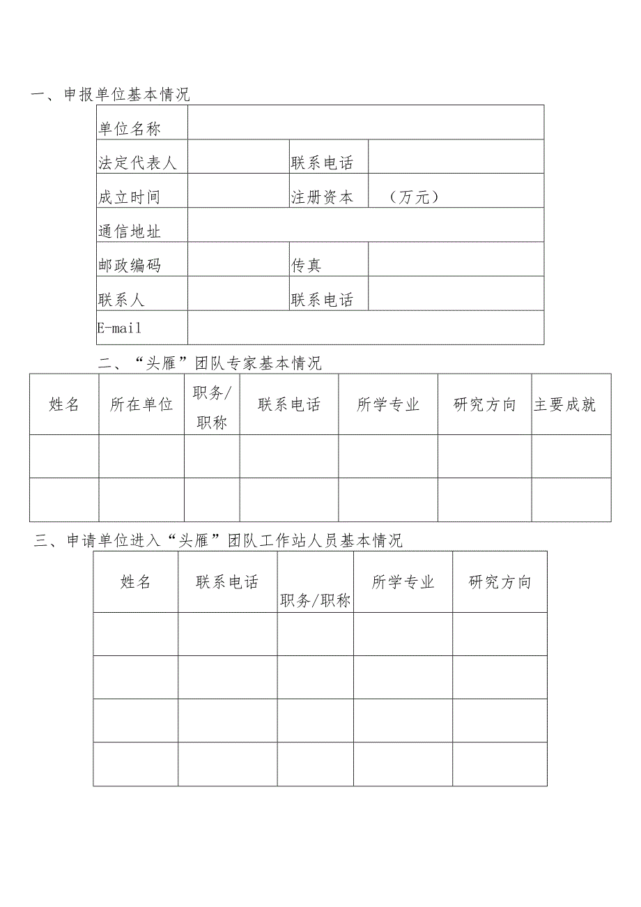 牡丹江市“头雁”团队工作站备案申请书.docx_第3页