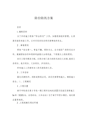 防台防汛方案.docx