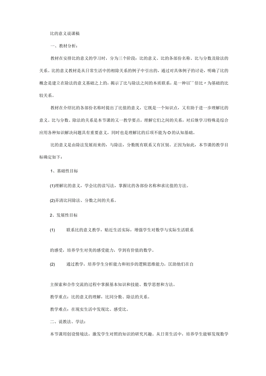 比的意义说课稿.docx_第1页