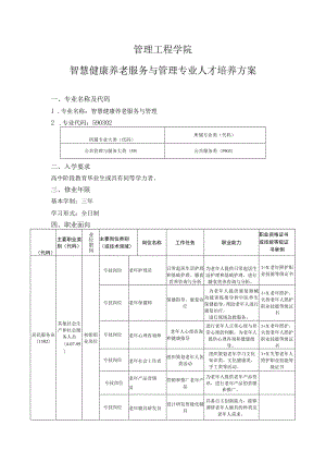 管理工程学院-2022级专业人才培养方案-智慧健康养老服务与管理专业.docx