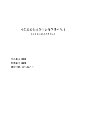 广东省智能制造生态合作伙伴申报书（智能制造试点示范领域）.docx