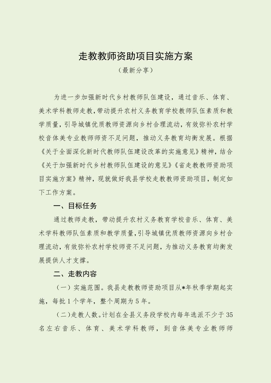 走教教师资助项目实施方案（最新分享）.docx_第1页