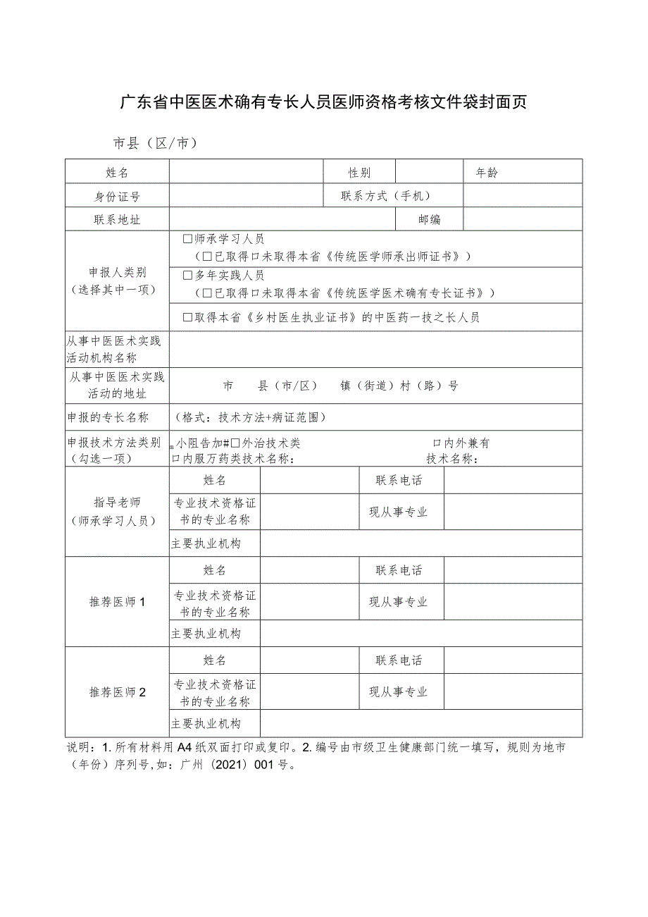 广东省中医医术确有专长人员医师资格考核文件袋封面页.docx_第1页