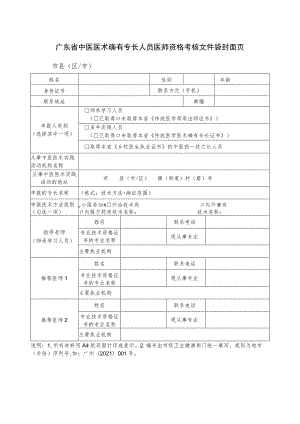 广东省中医医术确有专长人员医师资格考核文件袋封面页.docx