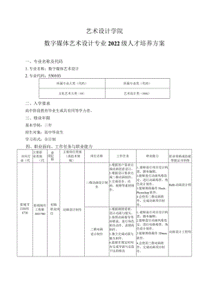 艺术设计学院-2022级大专人才培养方案--数字媒体艺术设计专业.docx