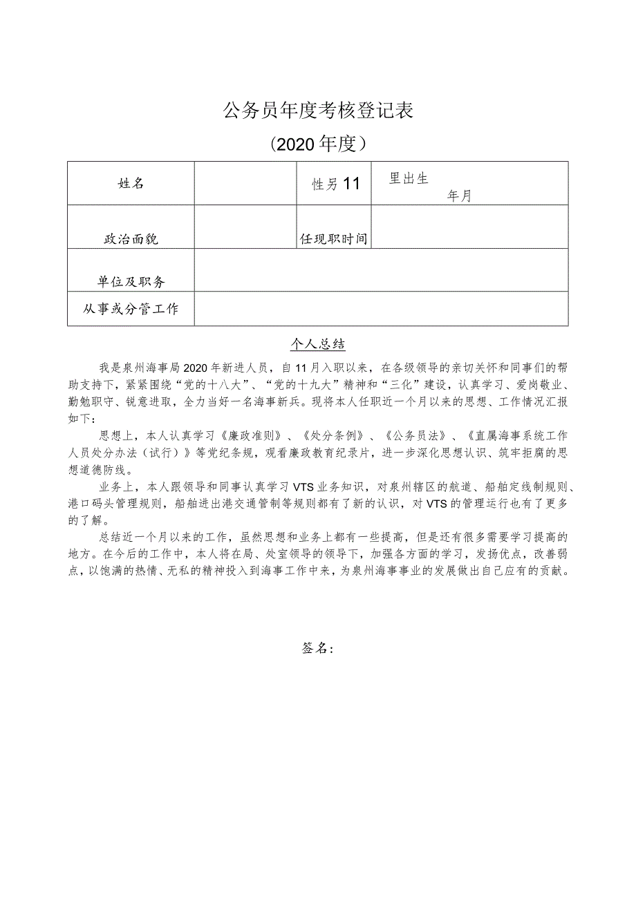 部局最新表格《公务员年度考核登记表》1.docx_第1页