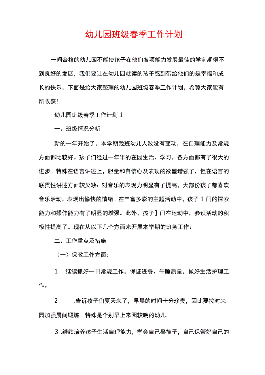 幼儿园班级春季工作计划.docx_第1页