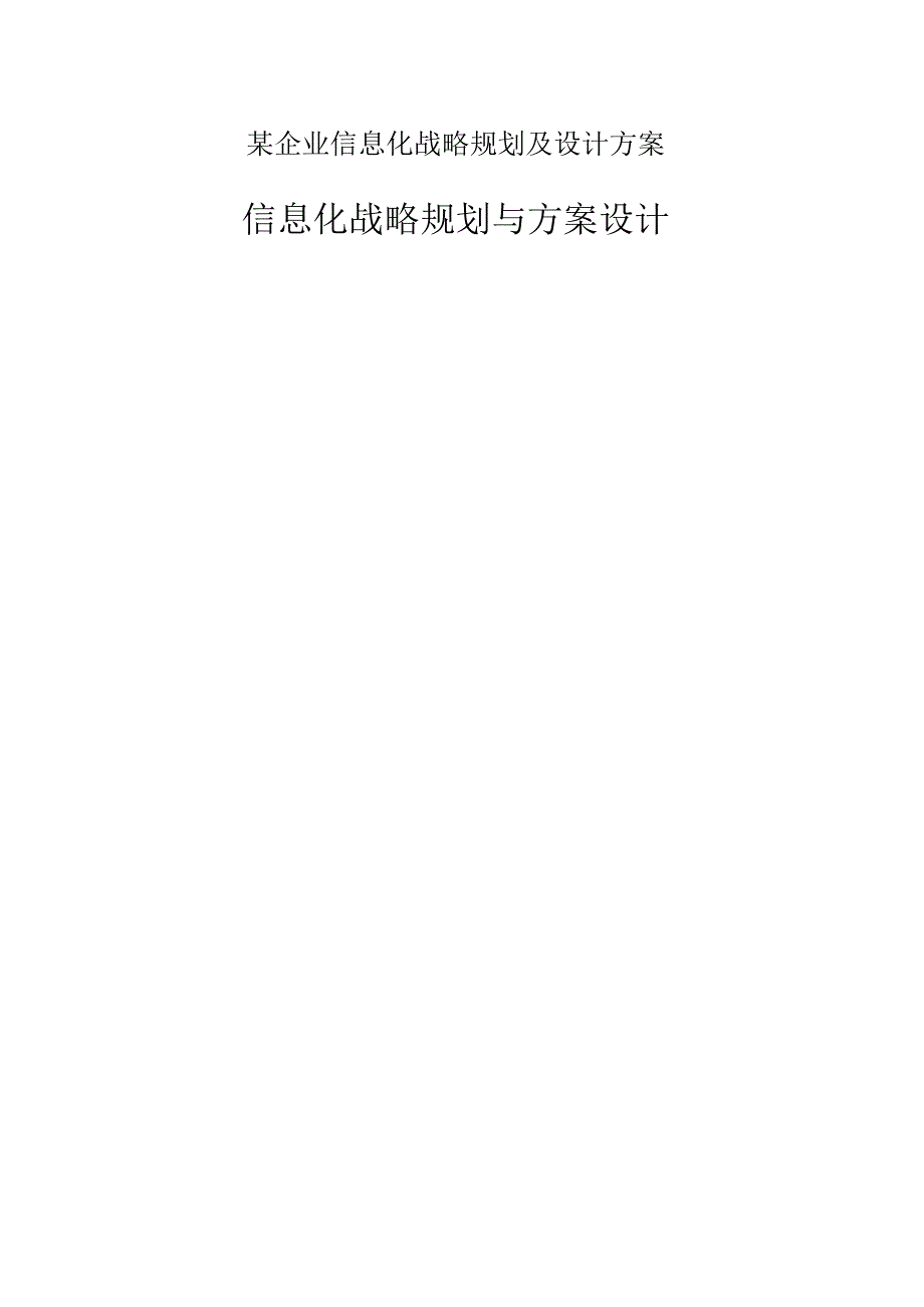 某企业信息化战略规划及设计方案.docx_第1页