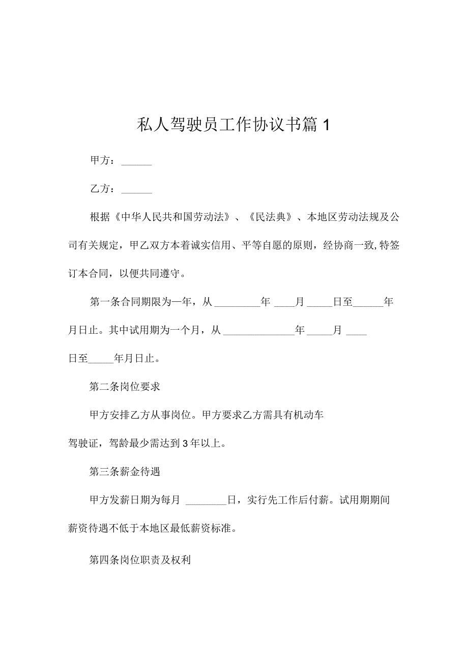 私人驾驶员工作协议书（精选3篇）.docx_第1页