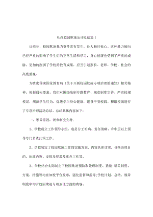 杜绝校园欺凌活动总结（精选10篇）.docx