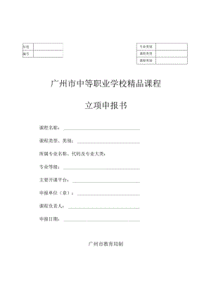 广州市中等职业学校精品课程立项申报书.docx