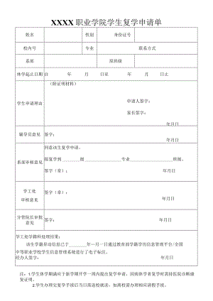 职业学院学生复学申请单.docx