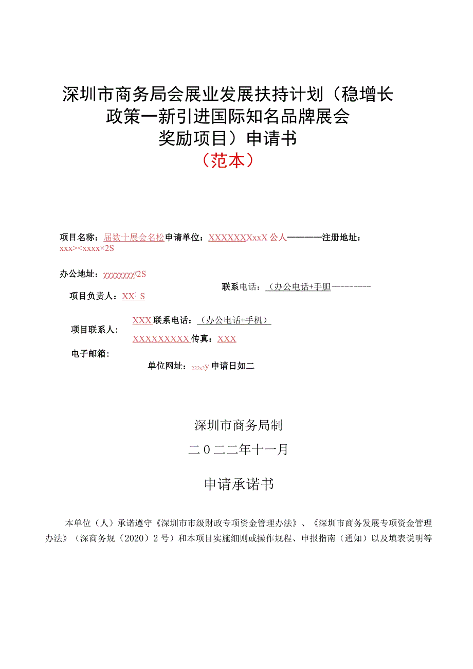 深圳市商务局会展业发展扶持计划（稳增长政策— 新引进国际知名品牌展会奖励项目）申请书（范本）.docx_第1页