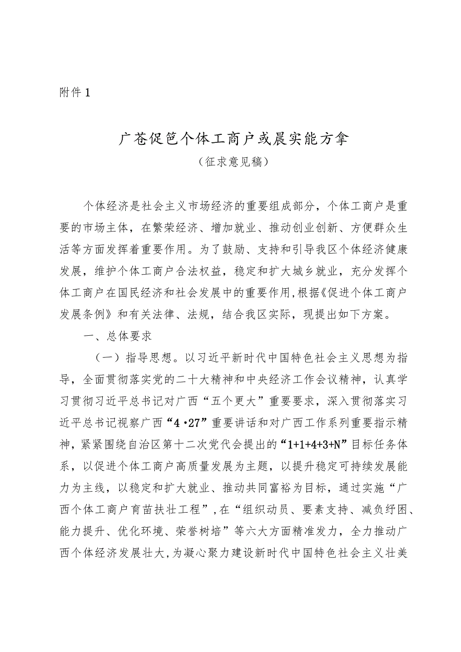 广西促进个体工商户发展实施方案（ 征求意见稿）.docx_第1页