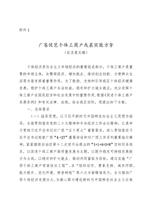 广西促进个体工商户发展实施方案（ 征求意见稿）.docx