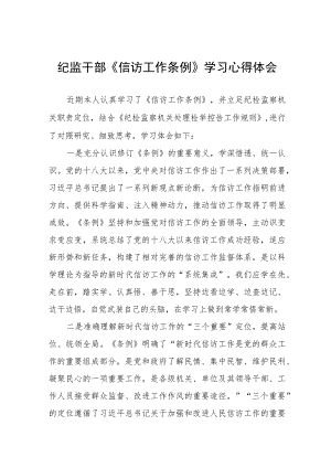 政法人员学习《信访工作条例》实施一周年心得体会交流发言七篇.docx