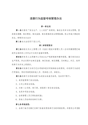 违章行为监督考核管理办法1.docx