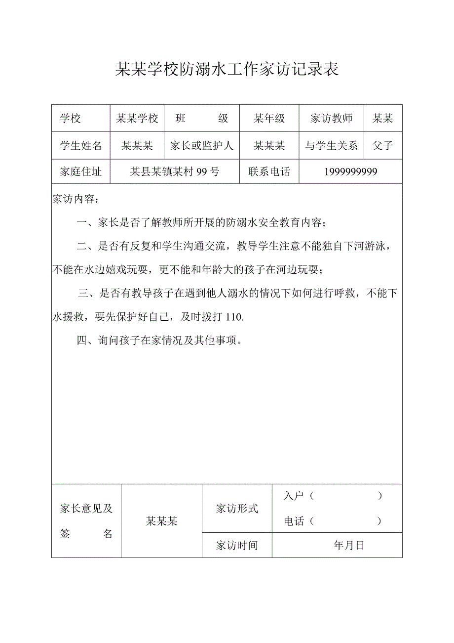 某某学校防溺水工作家访记录表.docx_第1页