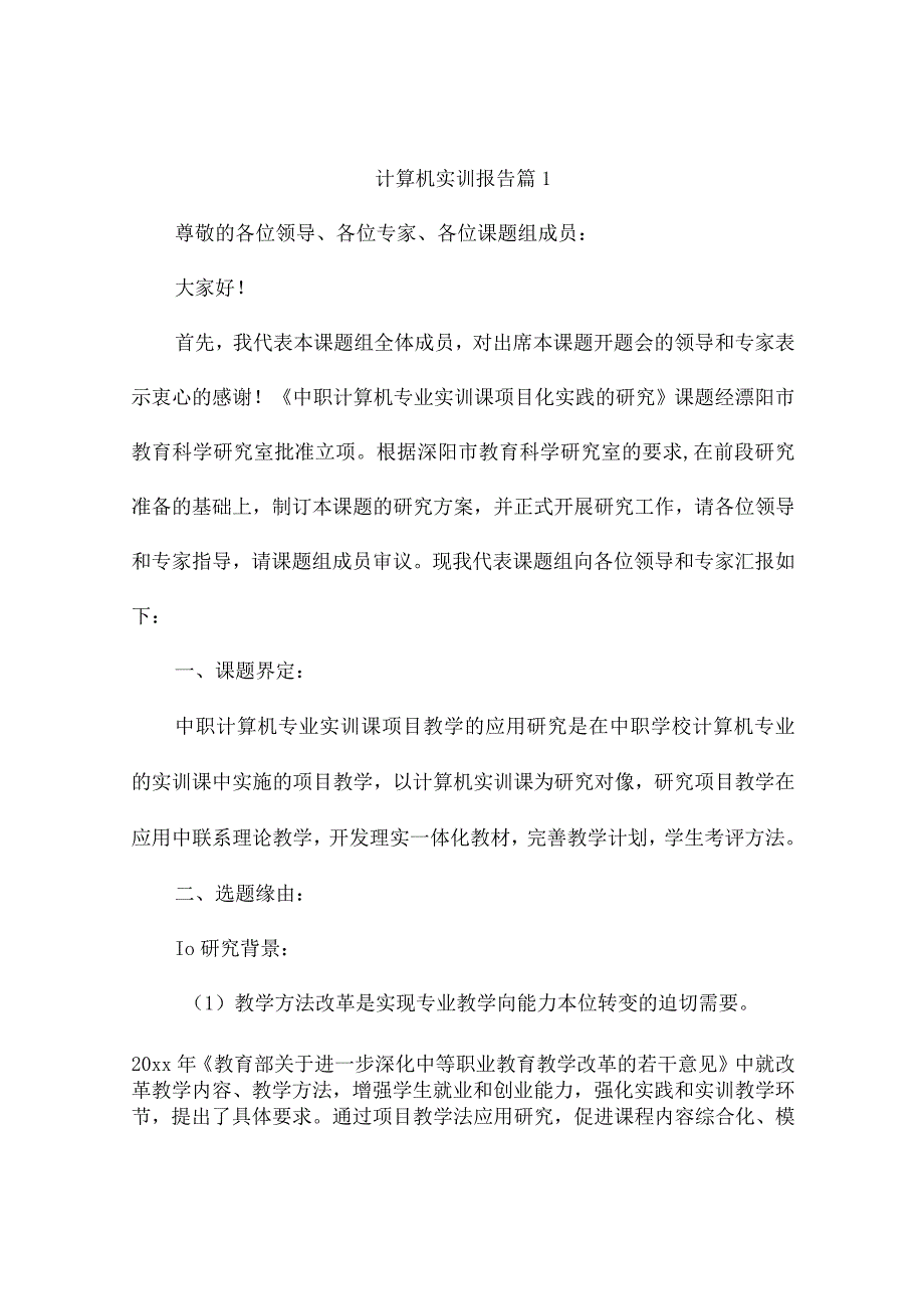 计算机实训报告5篇.docx_第1页