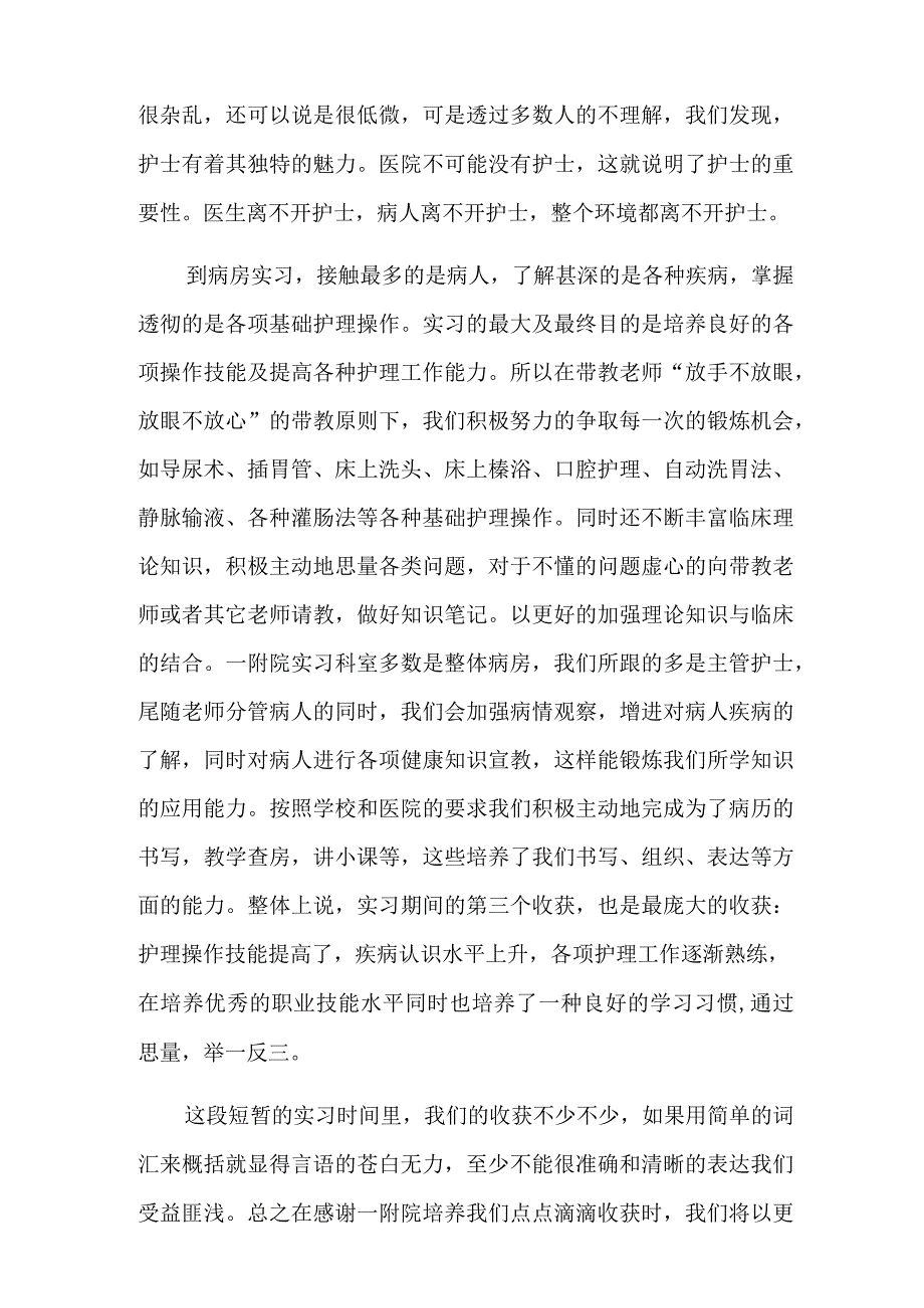 护士毕业实习自我鉴定集合7篇.docx_第2页