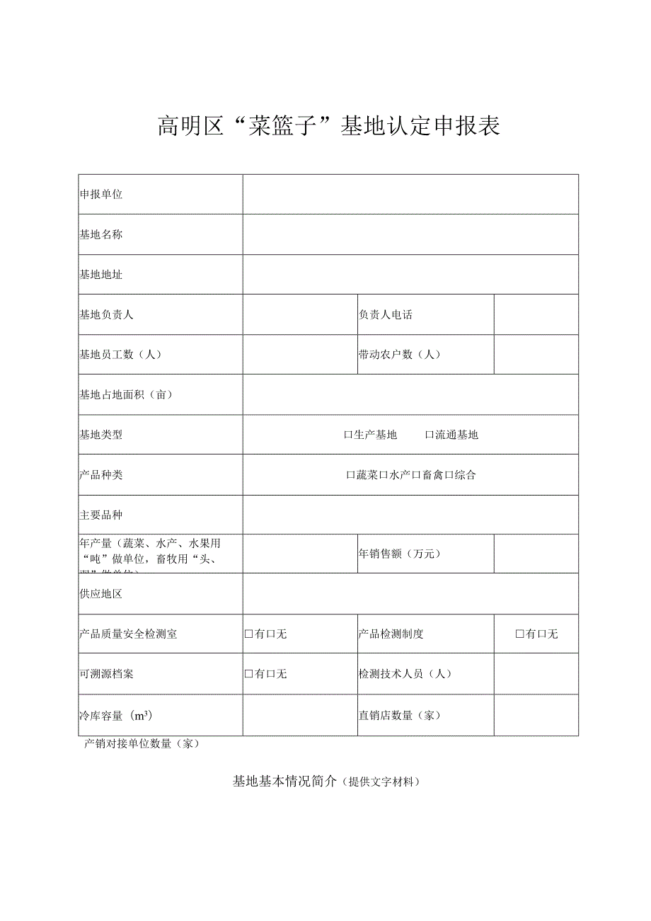 高明区“菜篮子”基地认定申报表.docx_第1页