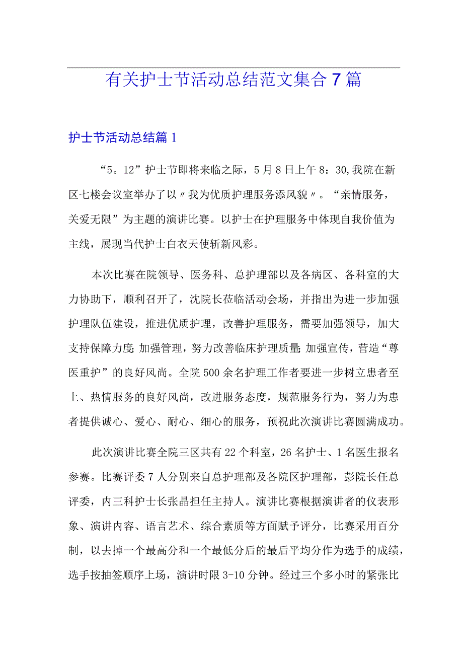 有关护士节活动总结范文集合7篇.docx_第1页