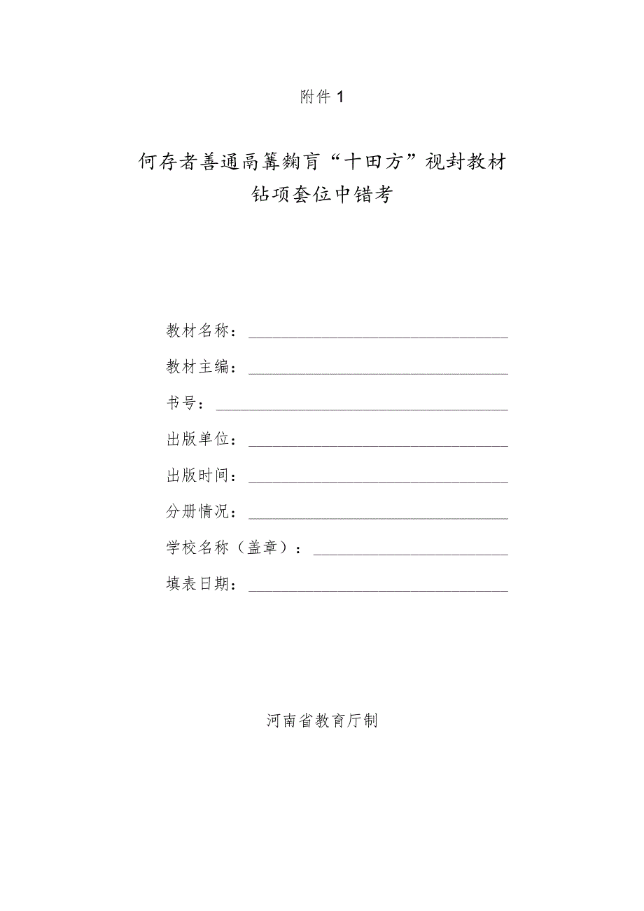 河南省普通高等教育“十四五”规划教材结项验收申请书.docx_第1页