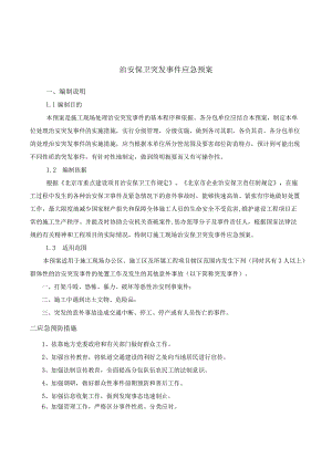 治安保卫突发事件应急预案1.docx