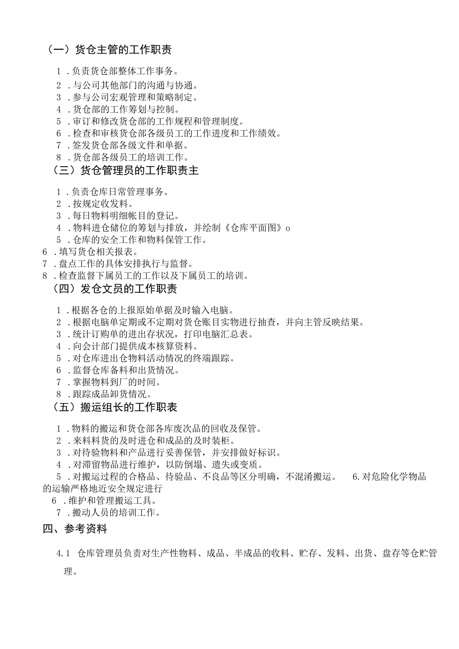 货仓收料、入仓、在库及出库流程货仓各岗位工作职责.docx_第2页