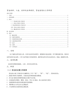 货仓收料、入仓、在库及出库流程货仓各岗位工作职责.docx