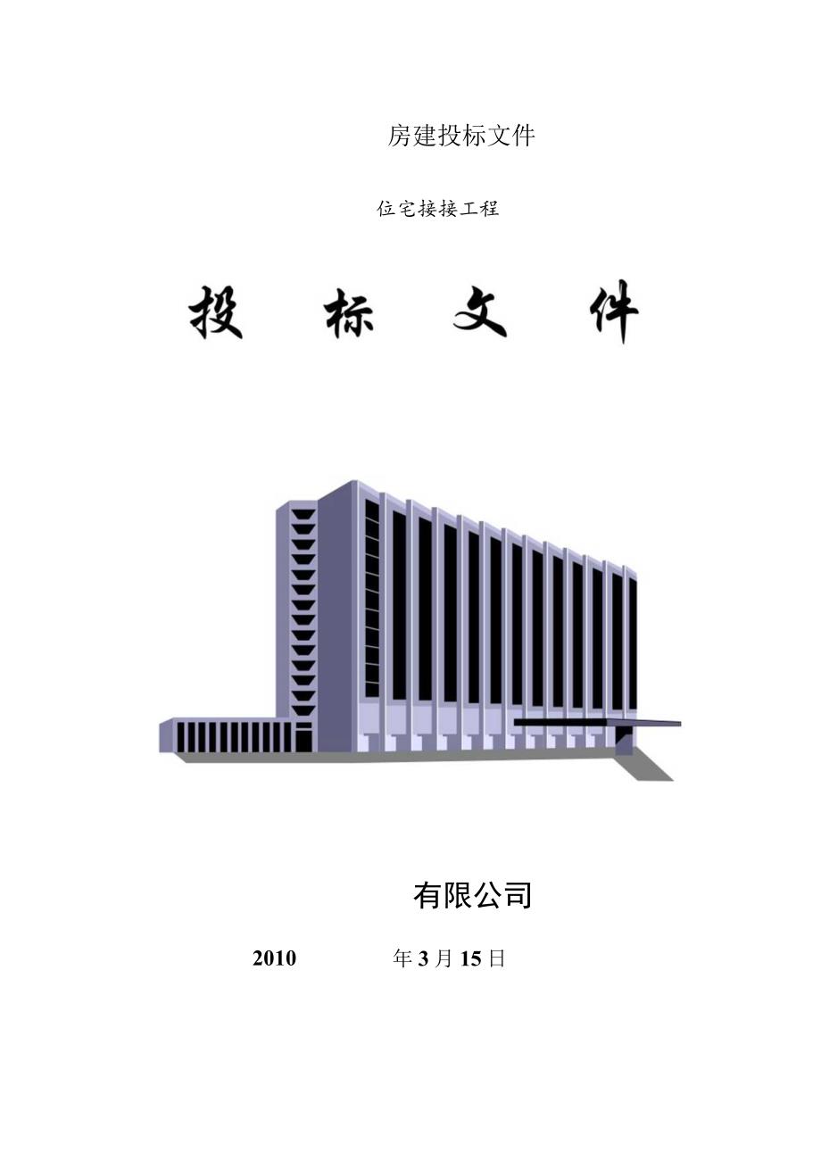 房建投标文件.docx_第1页