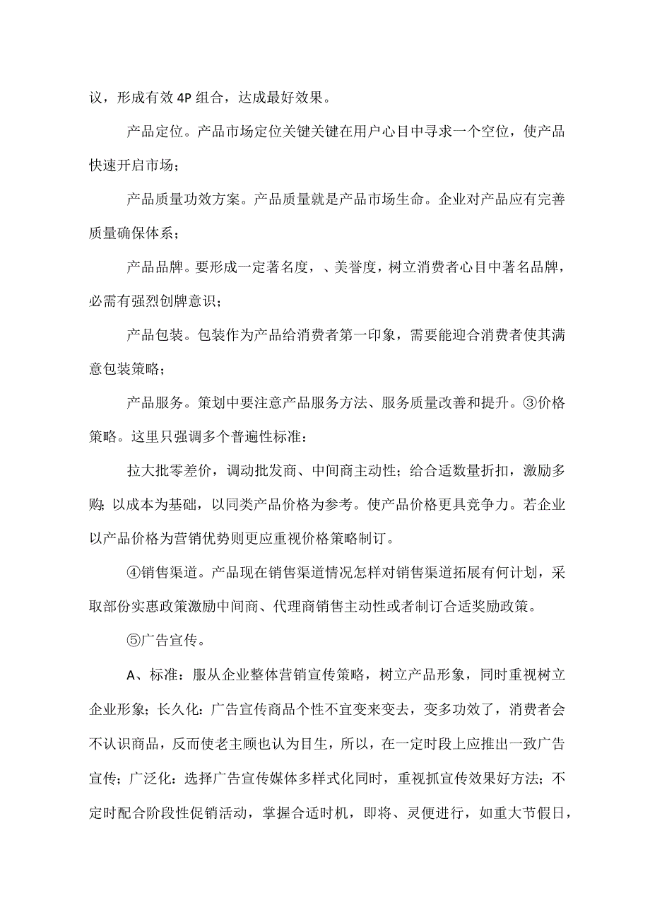 销售专项方案范文.docx_第3页