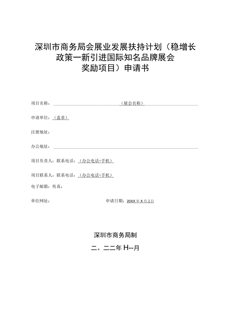 深圳市商务局会展业发展扶持计划（稳增长政策—新引进国际知名品牌展会奖励项目）申请书.docx_第1页