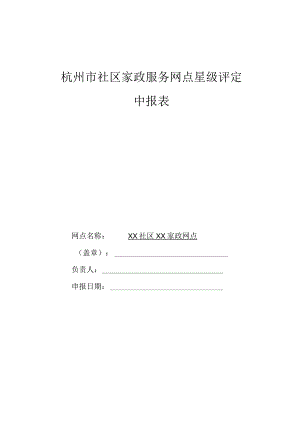 杭州市社区家政服务网点星级评定申报表.docx