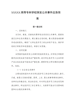 高等专科学校突发公共事件应急预案.docx