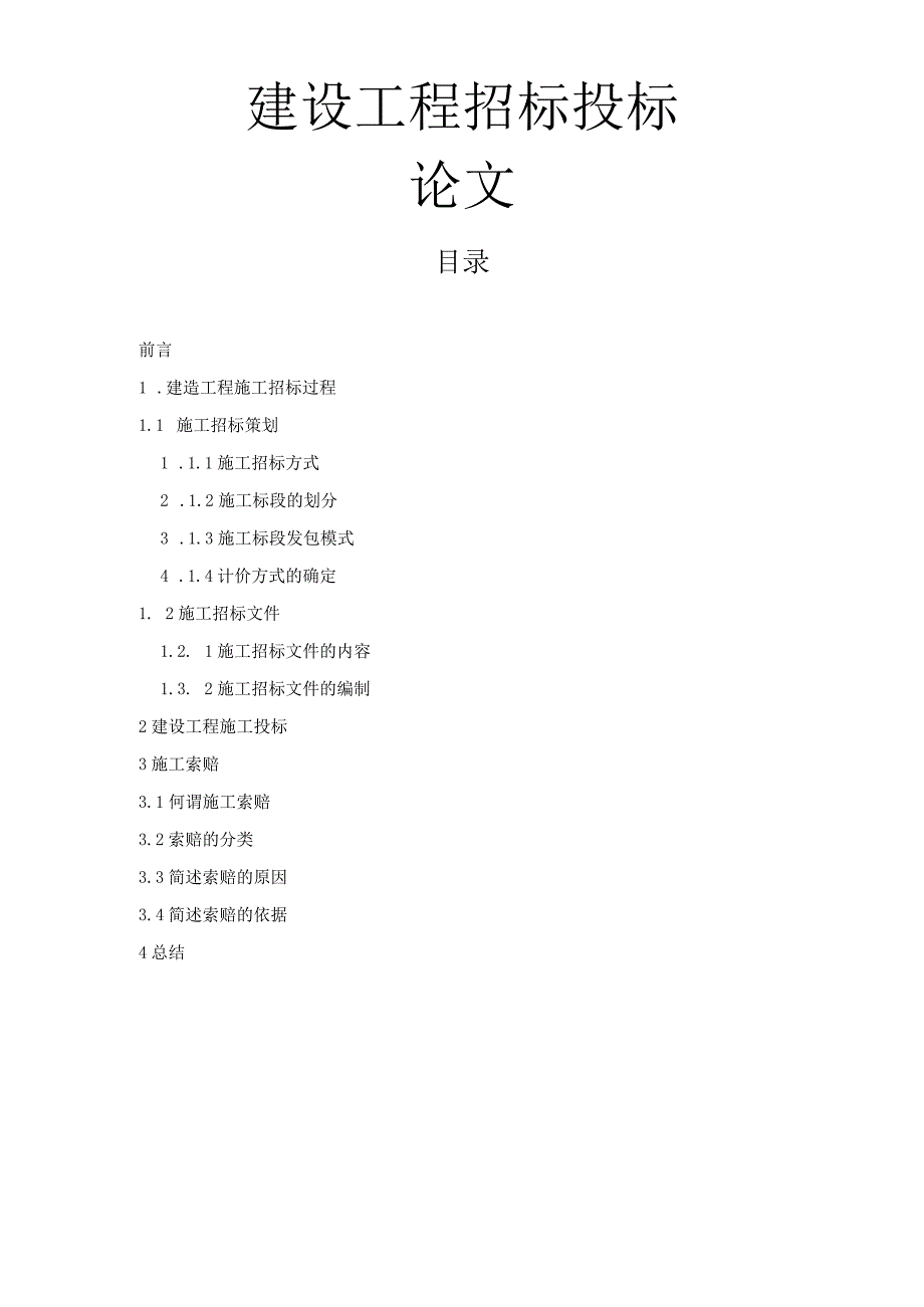 建设工程招投标论文.docx_第1页