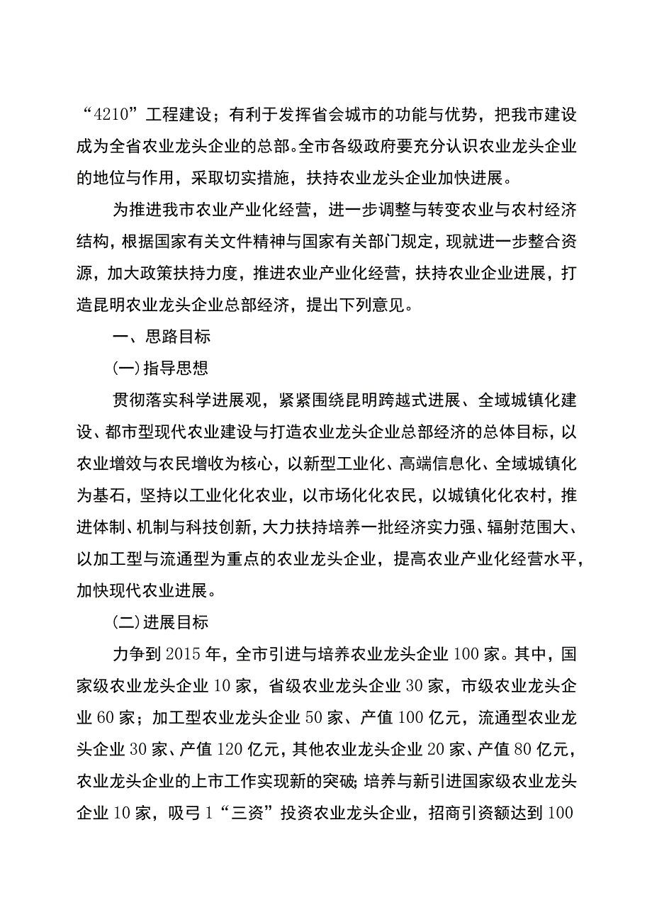 昆明市人民关于扶持农业龙头企业发展打造总部经济的意见.docx_第2页