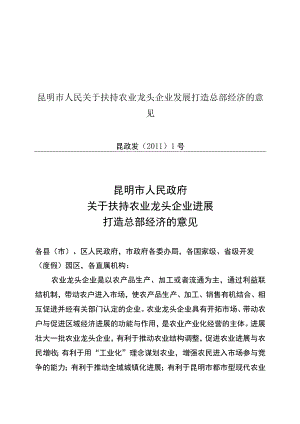 昆明市人民关于扶持农业龙头企业发展打造总部经济的意见.docx