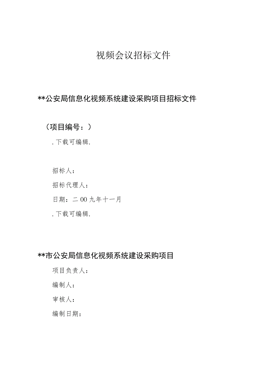 视频会议招标文件.docx_第1页