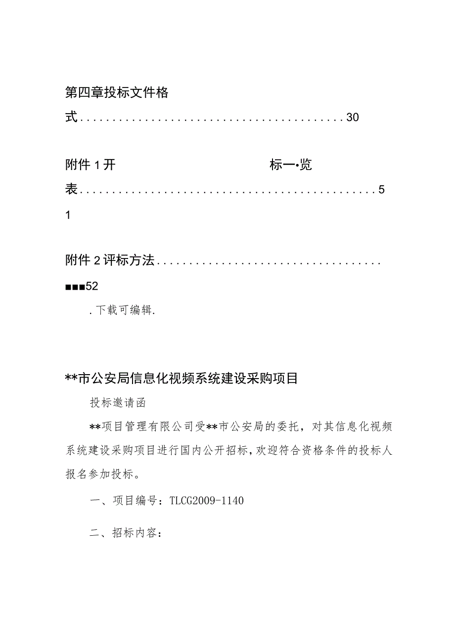 视频会议招标文件.docx_第3页