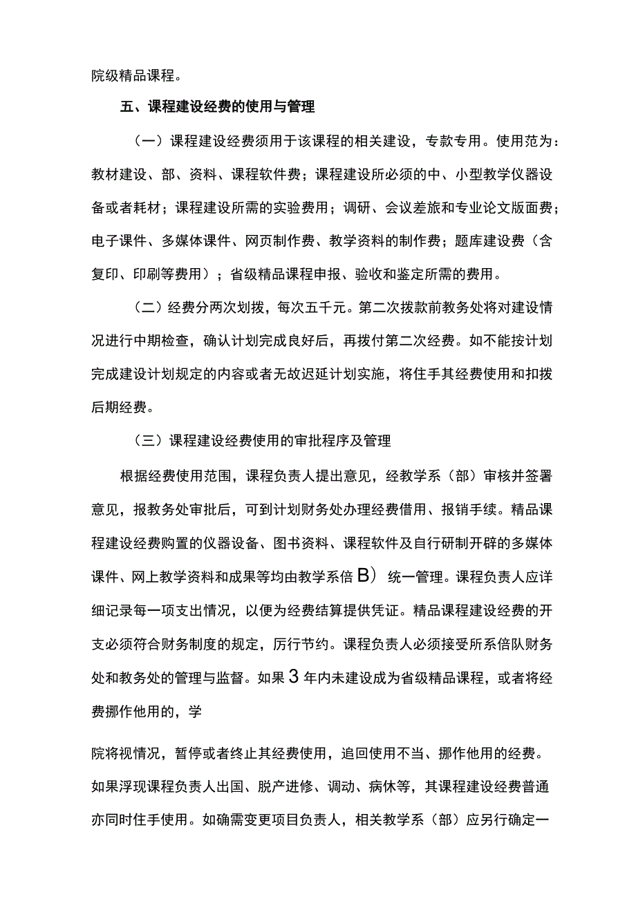 遵义师范学院院级精品课程评选及管理办法【模板】.docx_第3页