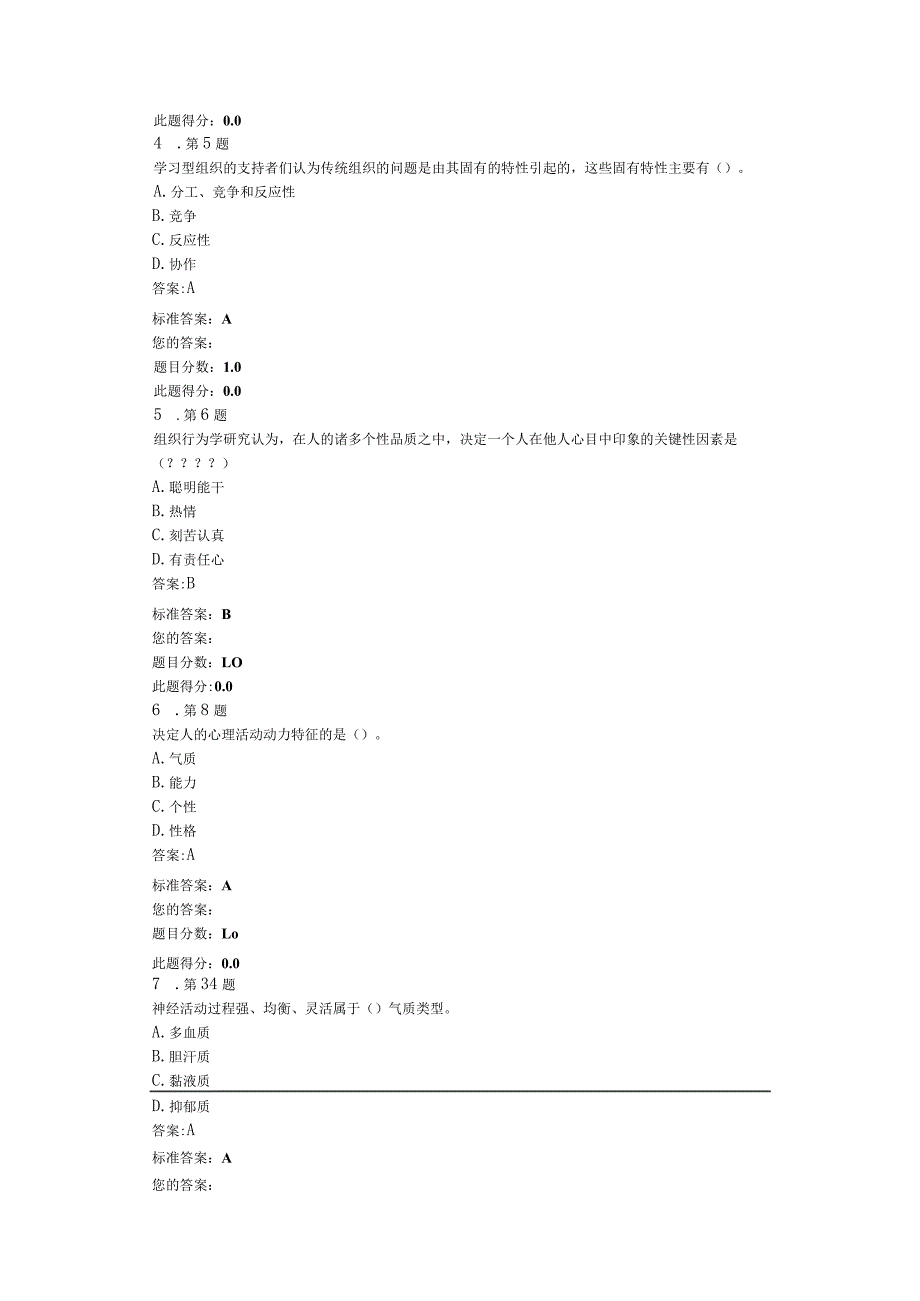 组织行为学基础知识题库.docx_第2页