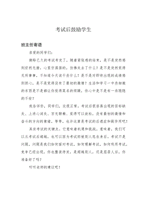 考试后鼓励学生.docx