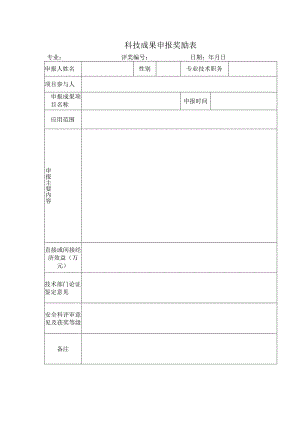 科技成果申报奖励表.docx