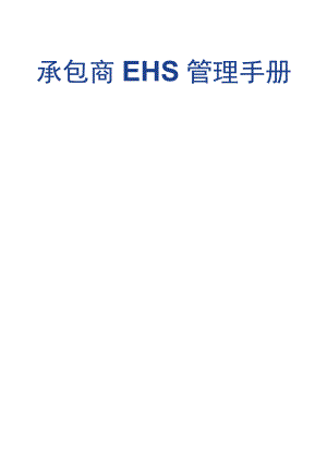 承包商EHS管理程序.docx